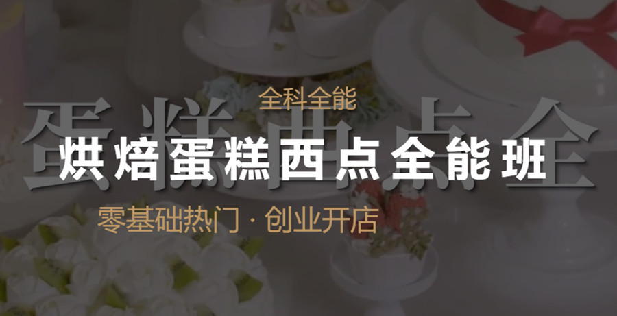 做蛋糕开店培训机构
