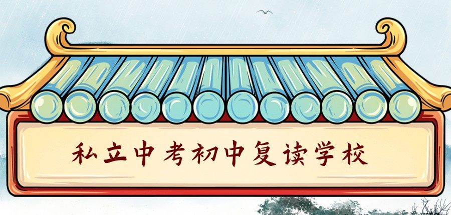 前十上海私立中考初中复读学校排行top榜速览