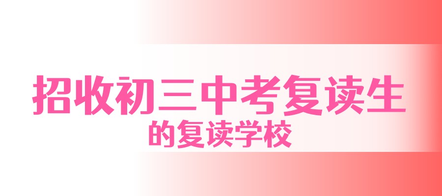 杭州民办教学的中复学校排名top10|初三复读生必读