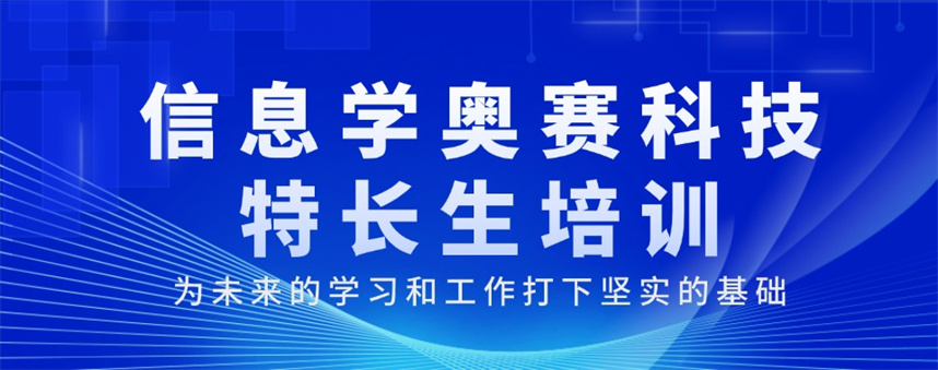 正规信奥赛科技特长生培训机构排名汇总