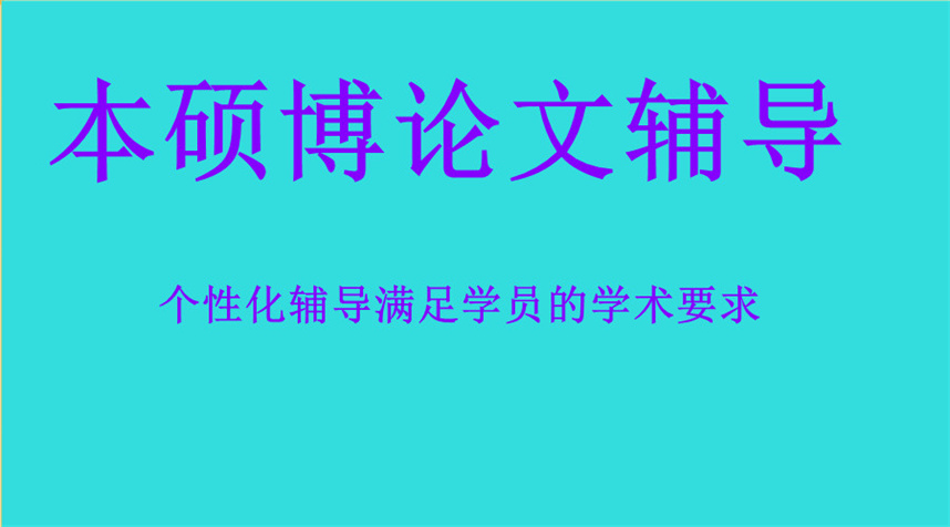 十大本硕博毕业论文辅导机构排名 十大本硕博毕业论文辅导机构排名