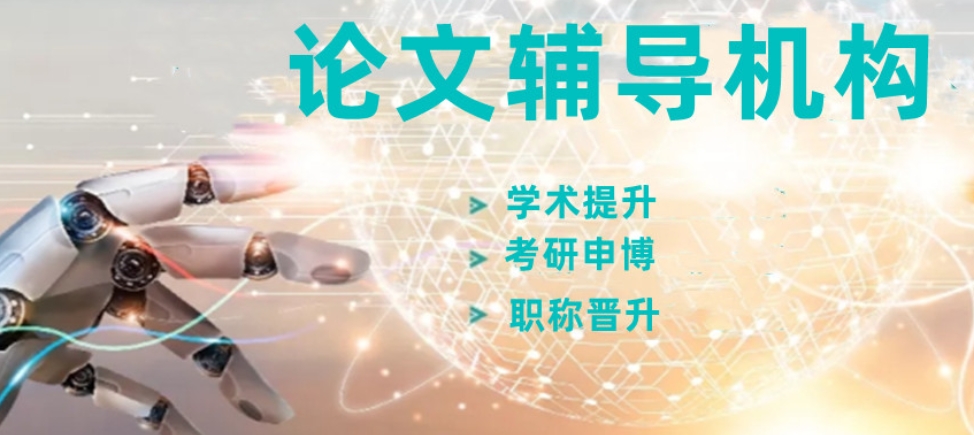 硕博论文辅导机构