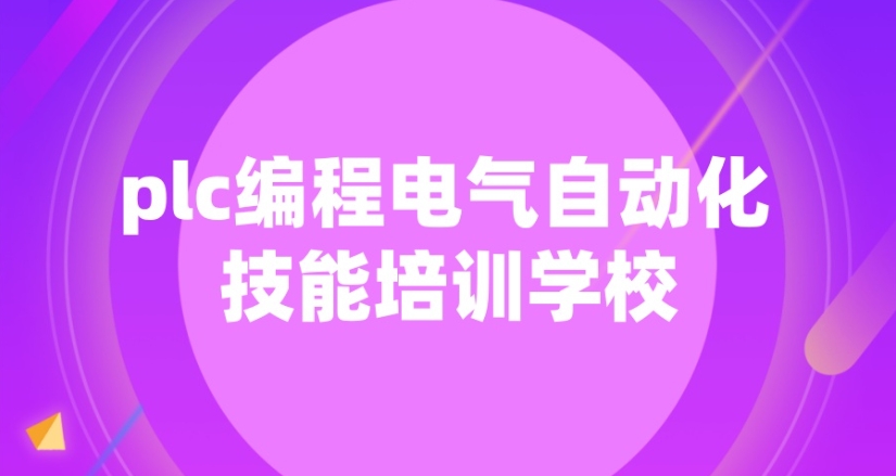 江苏好的自动化plc编程培训机构十大榜单汇总一览9.jpg