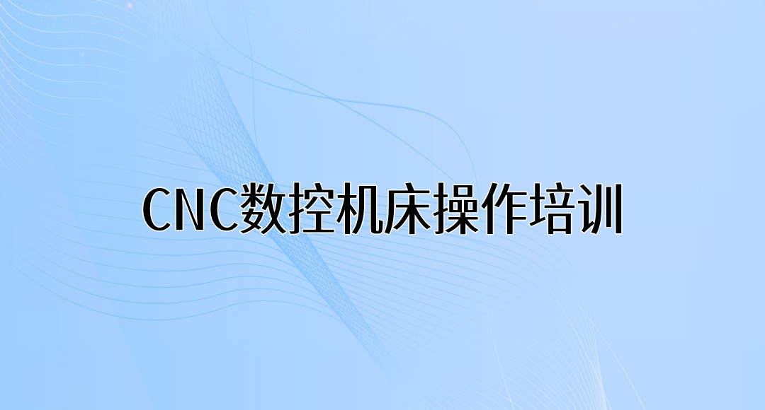 CNC数控机床操作培训机构
