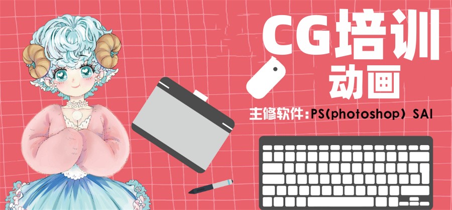 CG培训学校