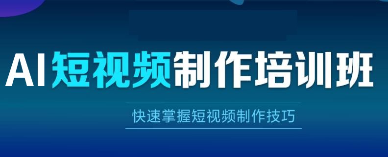 ai短视频制作培训班