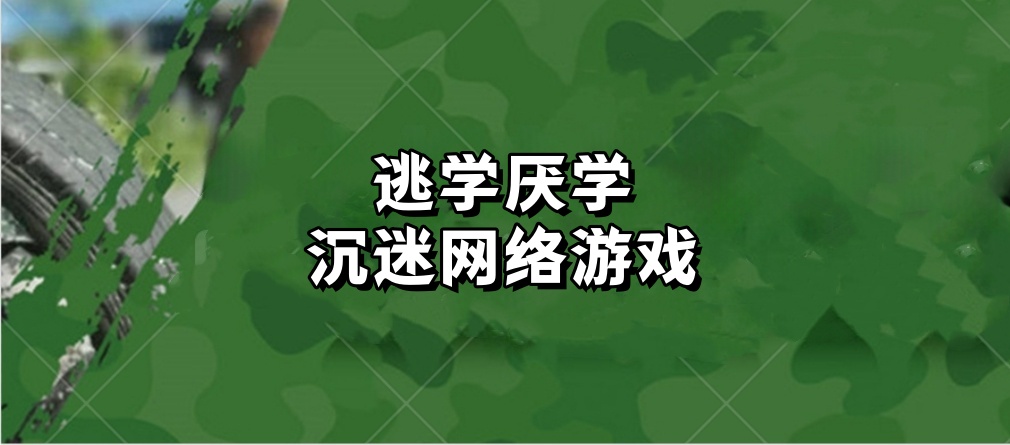 山东军事化叛逆孩子学校