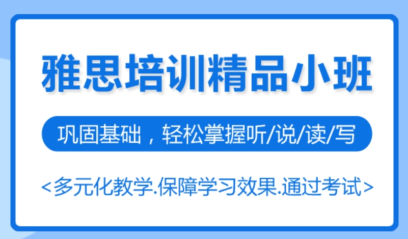 上海雅思封闭冲刺班哪家好top10排名2025一览公布2.jpg