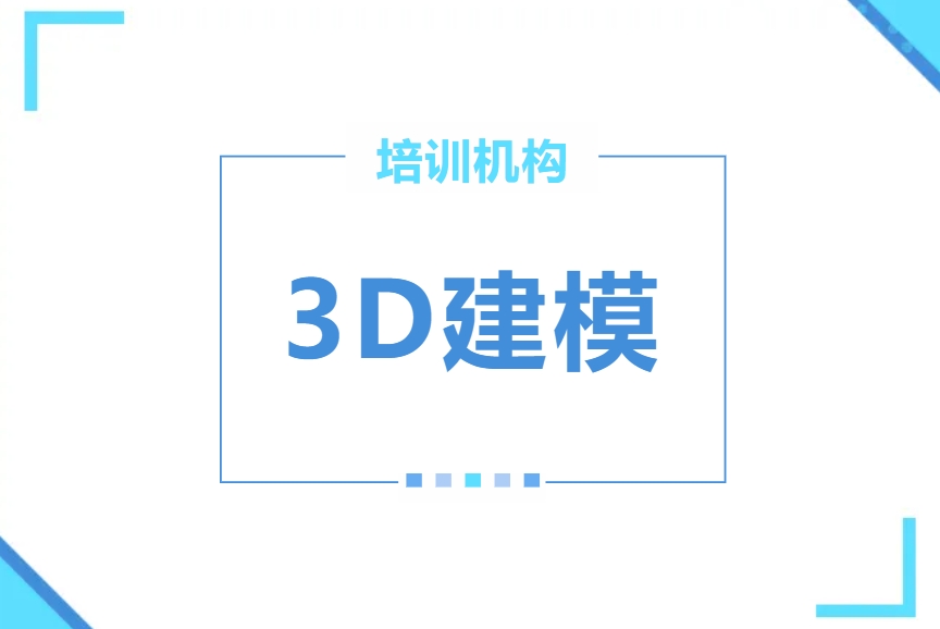 培训3D游戏的机构