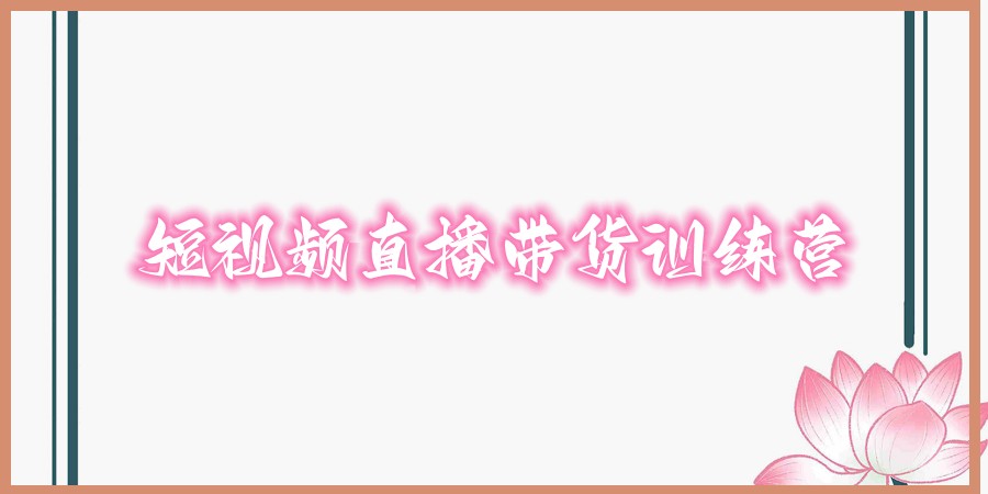 逆天推荐！十大短视频直播带货训练营榜单一览表