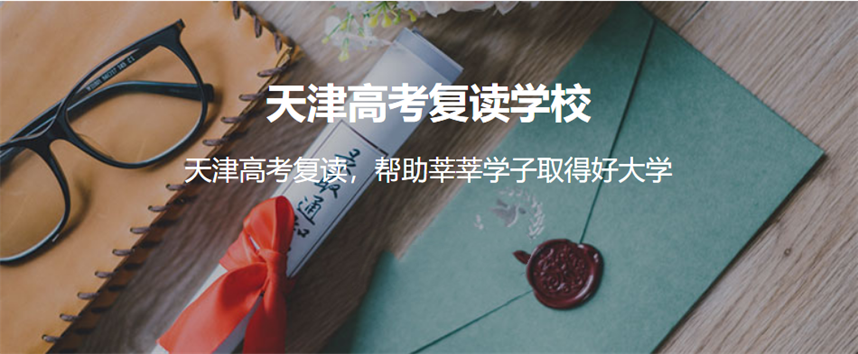 天津靠谱的高考复读学校排名 天津靠谱的高考复读学校排名