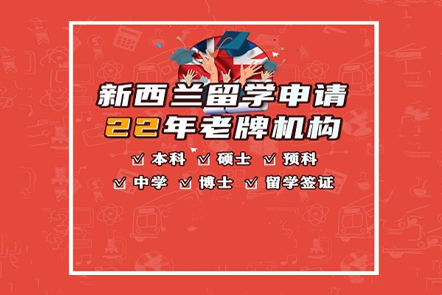 新西兰留学中介2025年十大排名名单整理 新西兰留学中介2025年十大排名名单整理