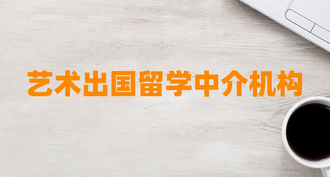 艺术留学去哪个国家好