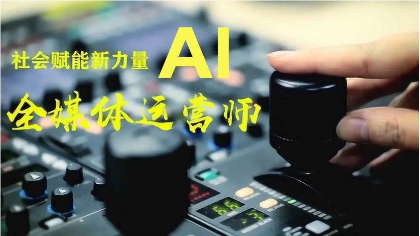 AI全媒体运营师培训机构排名