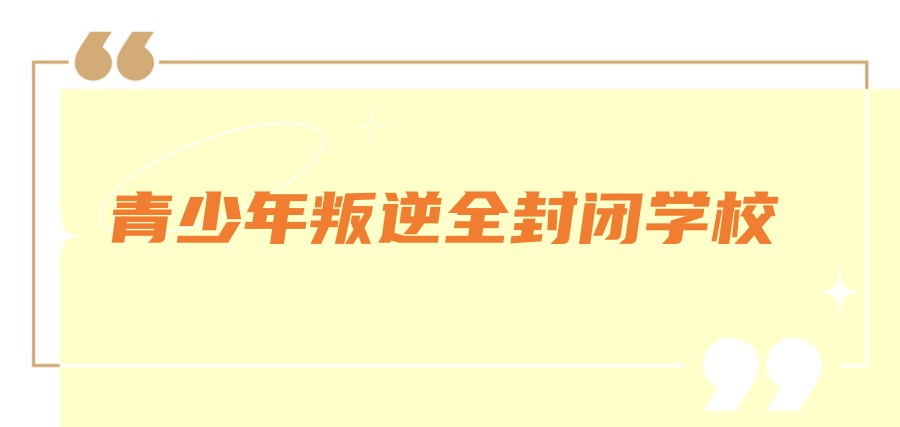 问题叛逆特训学校 问题叛逆特训学校