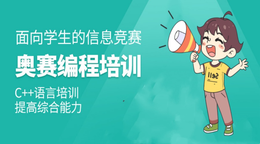 信息学奥赛c++培训机构.jpg