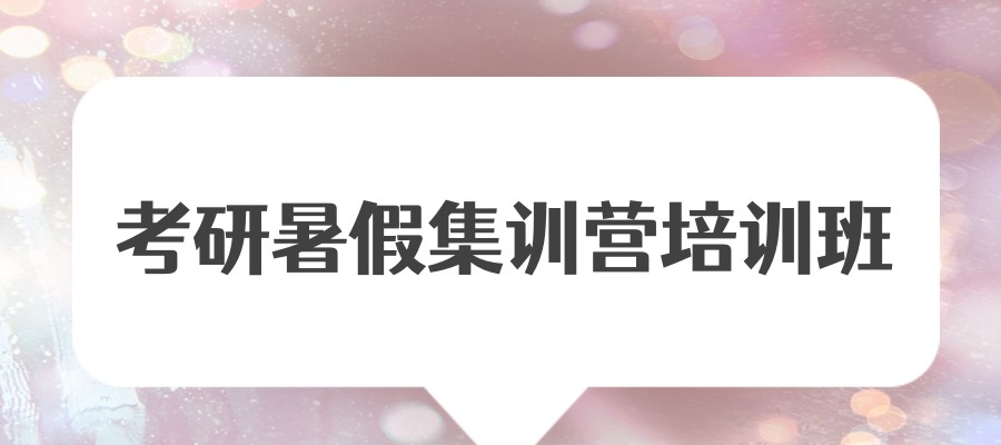 上海考研暑假集训营