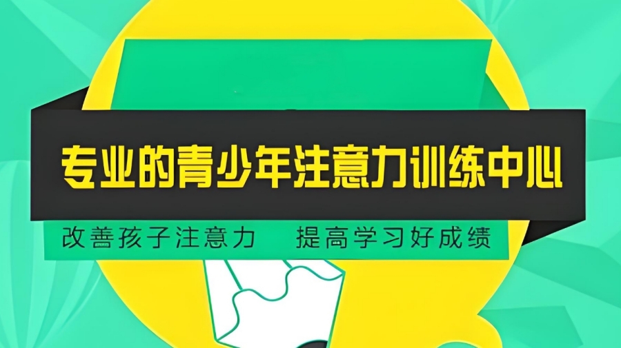 儿童专注力差培训机构