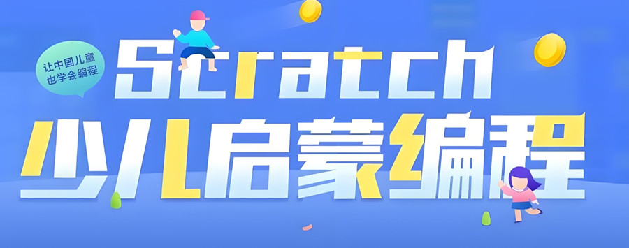 少儿编程在线培训机构
