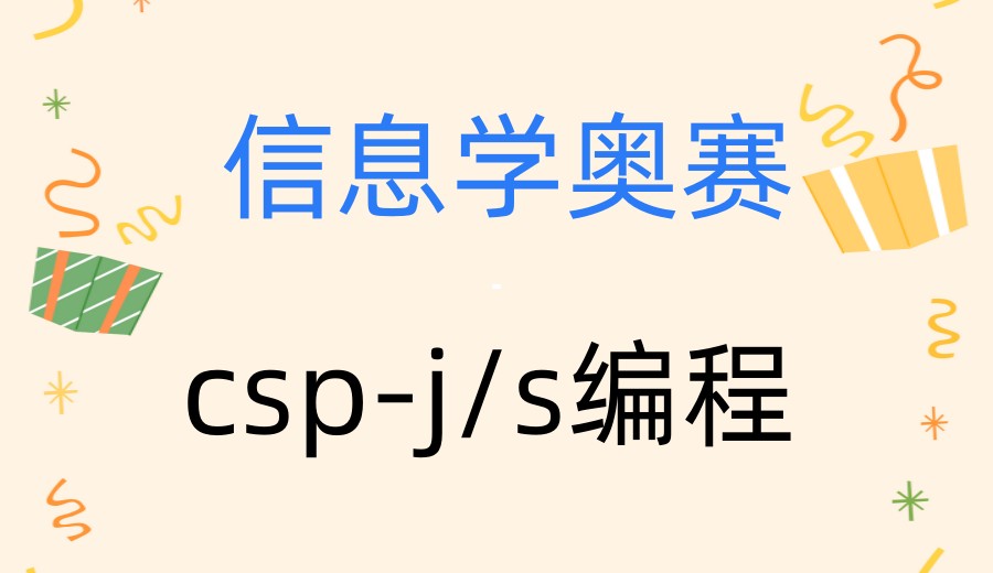 2025一览信奥赛cps/js培训学校排名好的十大名单更新.jpg