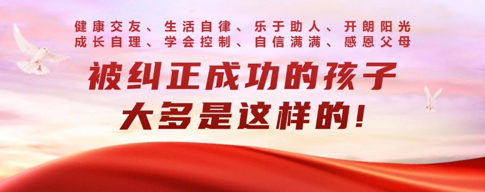 广西发布十大叛逆期少年全封闭特训学校口碑一览名单.jpg 广西发布十大叛逆期少年全封闭特训学校口碑一览名单.jpg