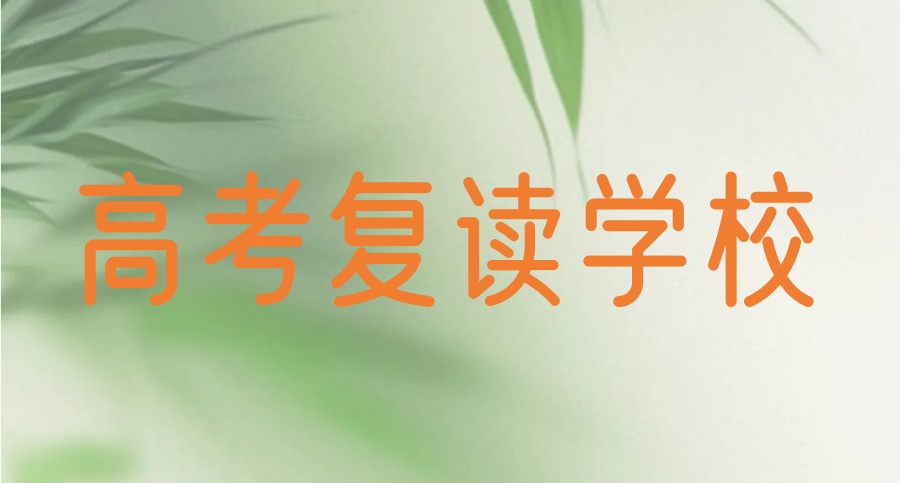 呼和浩特2025口碑一览高考复读班培训机构十大排名名单