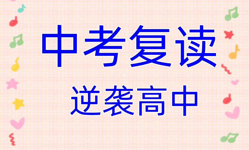 TOP热选山东济南十大中考复读培训学校口碑排行一览汇总.jpg TOP热选山东济南十大中考复读培训学校口碑排行一览汇总.jpg