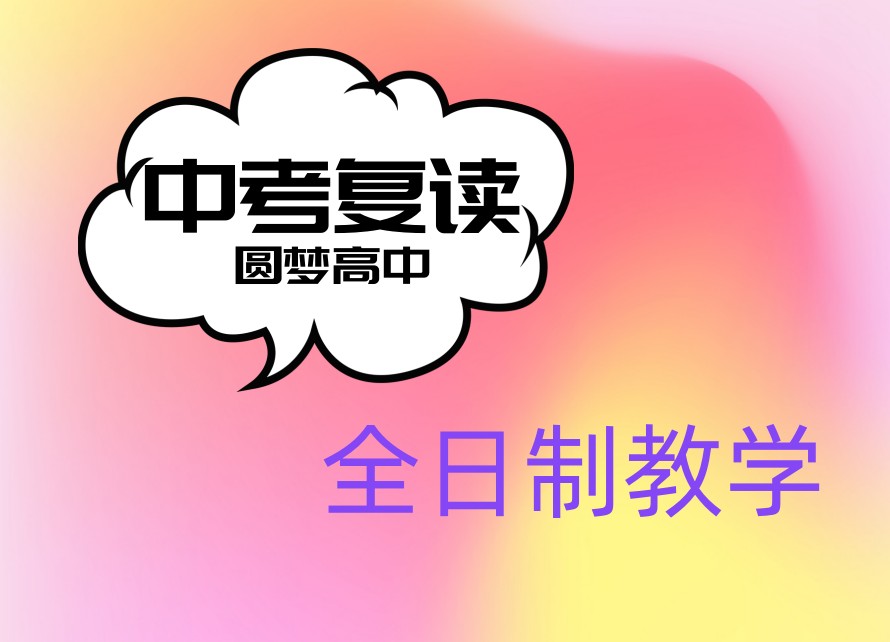 TOP热选山东济南十大中考复读培训学校口碑排行一览汇总.jpg TOP热选山东济南十大中考复读培训学校口碑排行一览汇总.jpg
