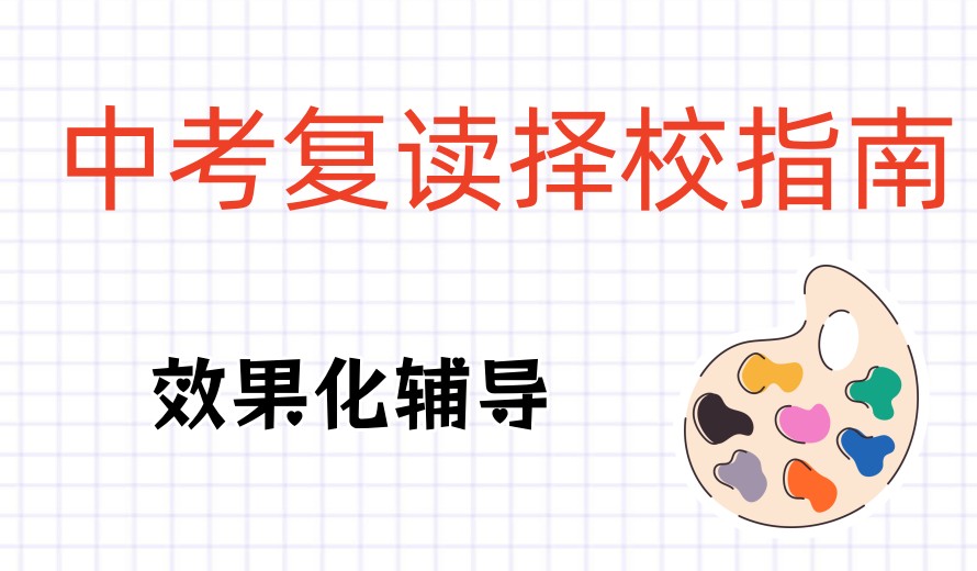 TOP热选山东济南十大中考复读培训学校口碑排行一览汇总.jpg TOP热选山东济南十大中考复读培训学校口碑排行一览汇总.jpg