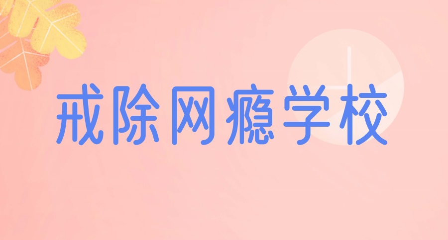 四川成都排名前十的青少年戒网瘾叛逆特训学校2025一览10大名单