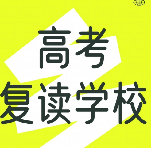 广州高考复读学校哪家好十大排名公布