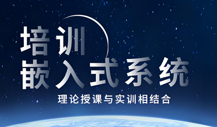武汉嵌入式培训机构