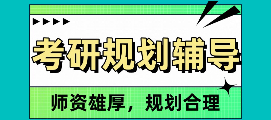 考研培训班