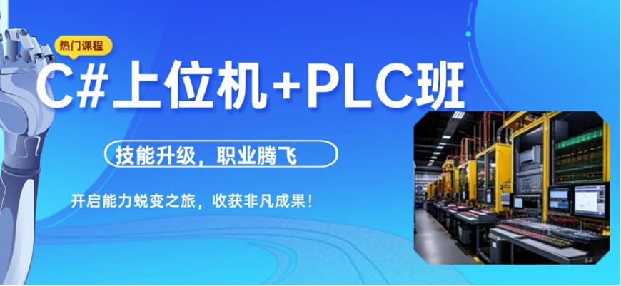 top10一览C#工控上位机培训机构实力名单前十全新发布.jpg