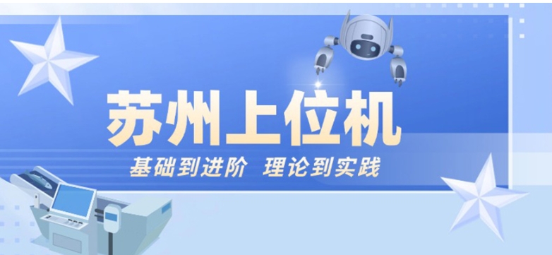 top10一览C#工控上位机培训机构实力名单前十全新发布8.jpg