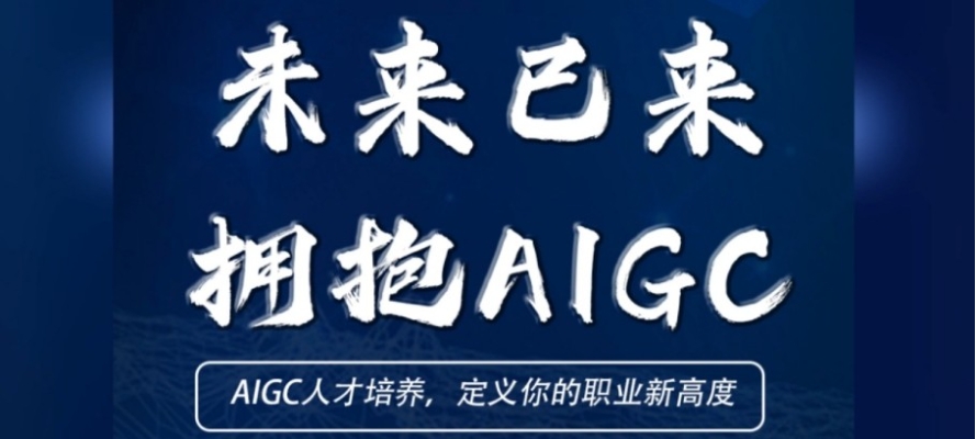 重庆十大实力强的AIGC人工智能培训机构排行榜发布.jpg
