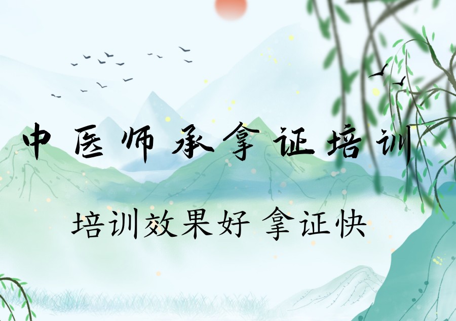 中医师承培训机构