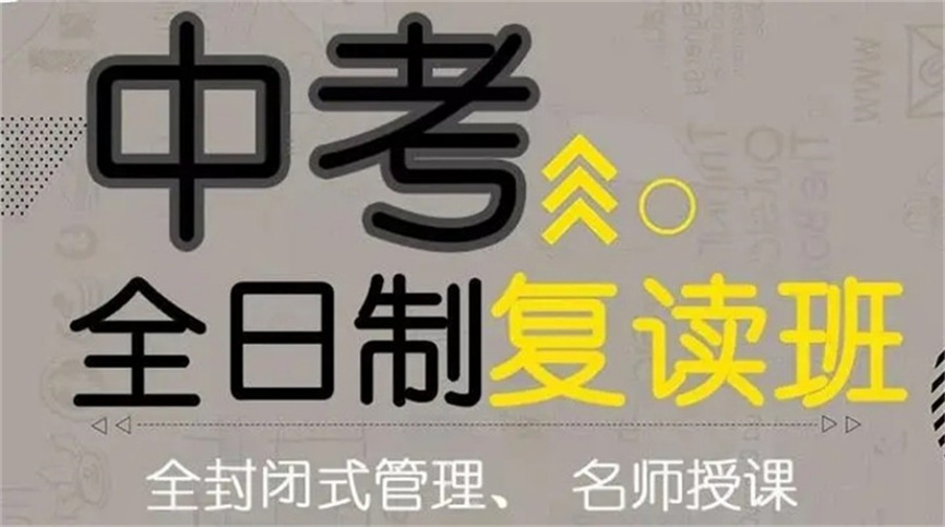 广州排名比较好的全日制初三中考复读学校.jpg 广州排名比较好的全日制初三中考复读学校.jpg