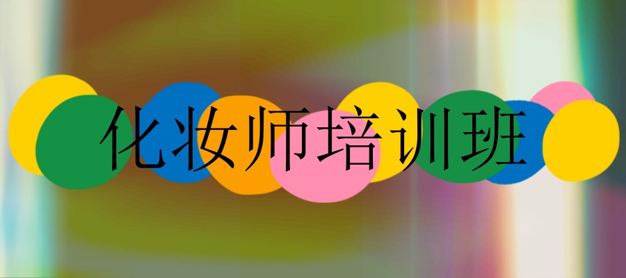 学习化妆学校