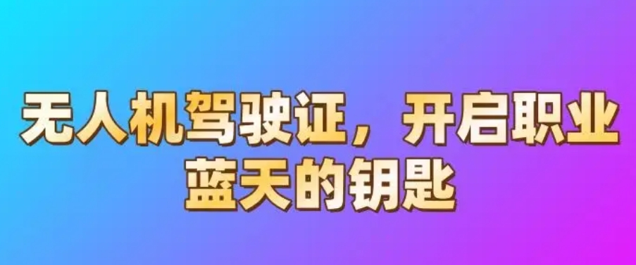 哈尔滨无人机考证培训机构