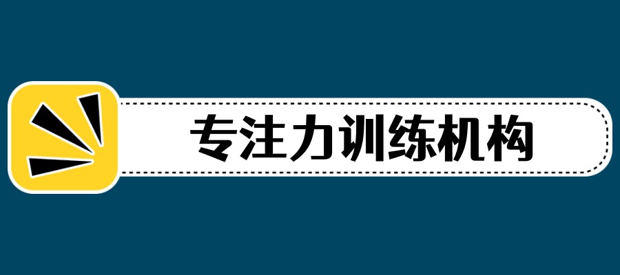 注意力差孩子专门训练机构