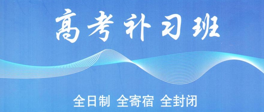 高考高三冲刺补习学校 高考高三冲刺补习学校