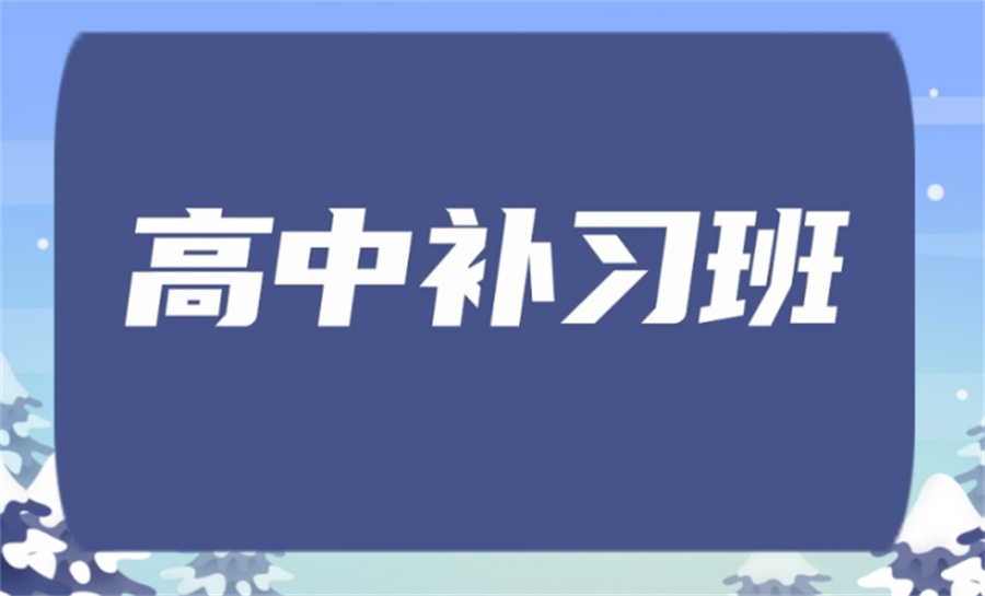 高考高三冲刺补习学校 高考高三冲刺补习学校