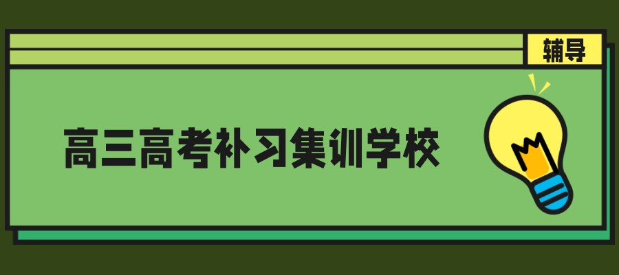 北京排名靠谱的新高三高考集训辅导机构,2025家长热推!