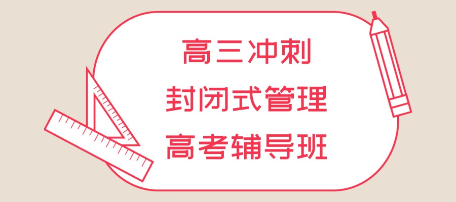 新高三高考集训辅导机构