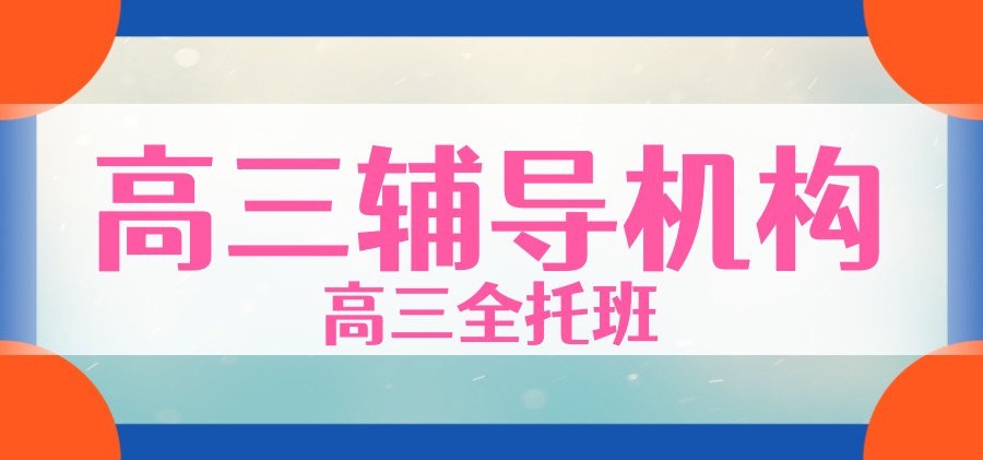 北京新高三集训辅导机构