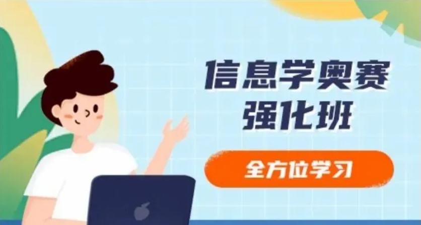 信奥赛编程学习机构