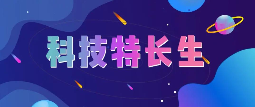 信息学科技特长生培养机构