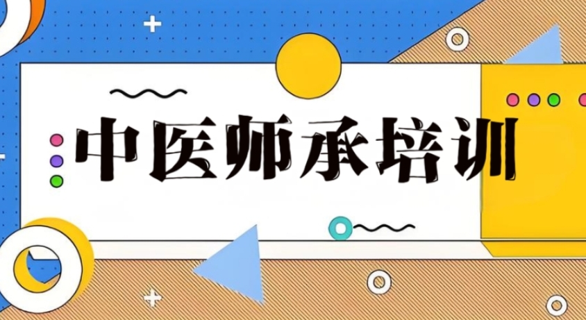 发布一览学中医师承好的十大正规培训机构人气排行榜.jpg