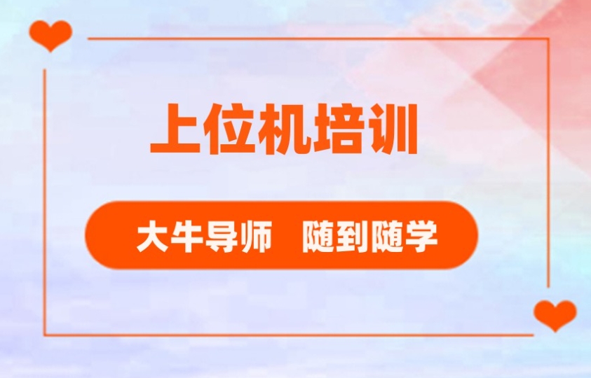甄选10大上位机培训机构实力排名榜